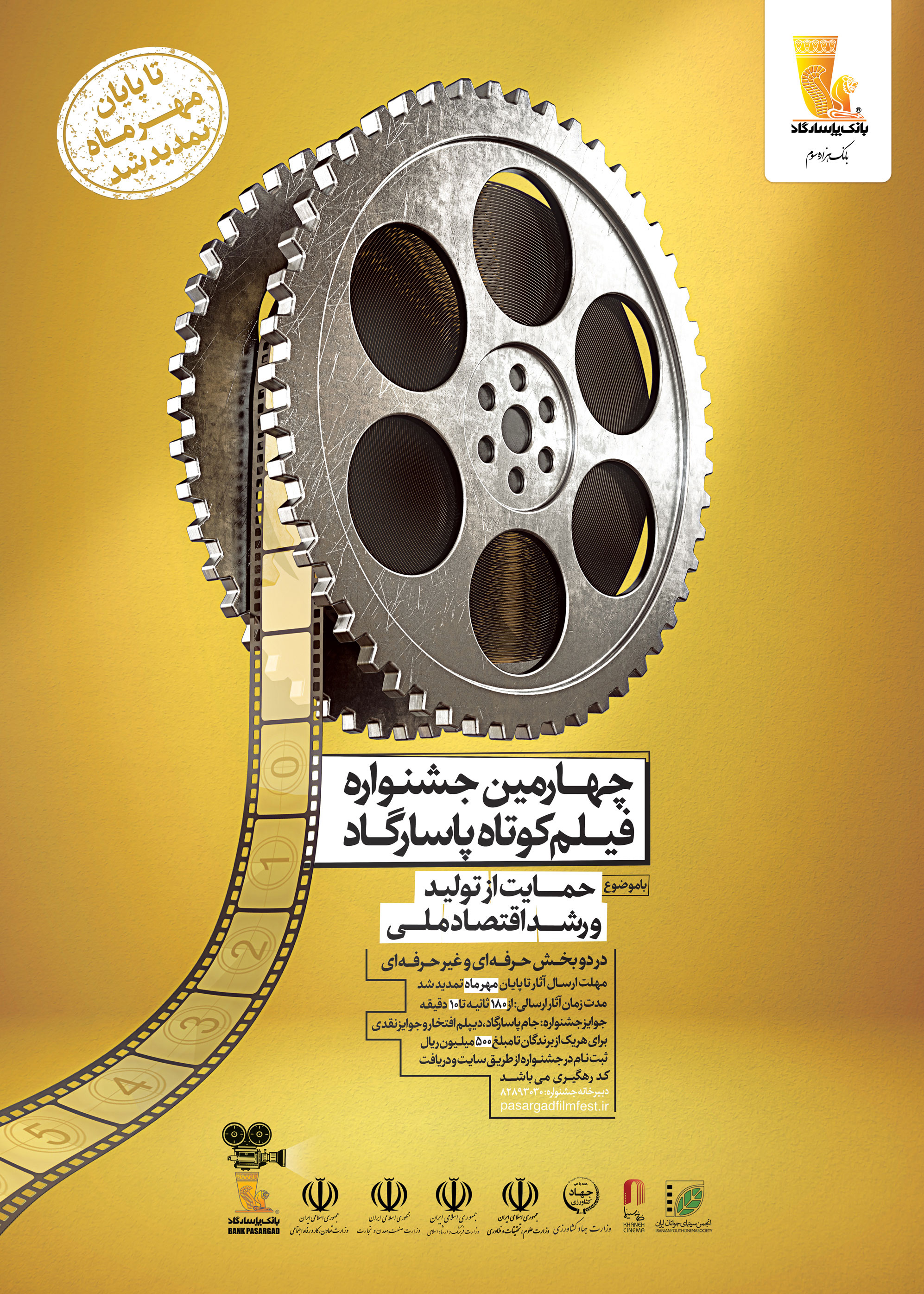 پوستر چهارمین جشنواره فیلم کوتاه بانک پاسارگاد